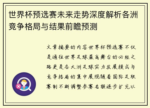 世界杯预选赛未来走势深度解析各洲竞争格局与结果前瞻预测 世界杯预选赛未来走势深度解析各洲竞争格局与结果前瞻预测
