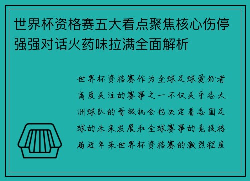 世界杯资格赛五大看点聚焦核心伤停强强对话火药味拉满全面解析 世界杯资格赛五大看点聚焦核心伤停强强对话火药味拉满全面解析