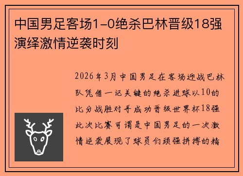 中国男足客场1-0绝杀巴林晋级18强 演绎激情逆袭时刻
