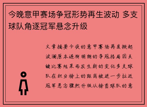 今晚意甲赛场争冠形势再生波动 多支球队角逐冠军悬念升级
