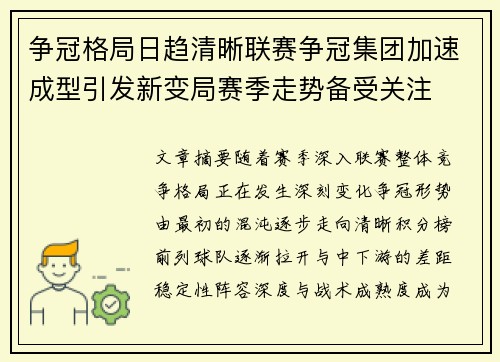 争冠格局日趋清晰联赛争冠集团加速成型引发新变局赛季走势备受关注