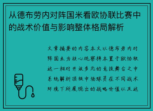 从德布劳内对阵国米看欧协联比赛中的战术价值与影响整体格局解析 从德布劳内对阵国米看欧协联比赛中的战术价值与影响整体格局解析