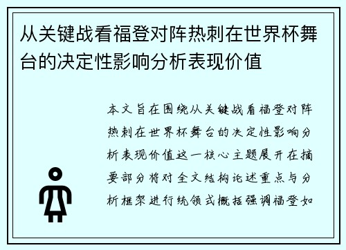 从关键战看福登对阵热刺在世界杯舞台的决定性影响分析表现价值