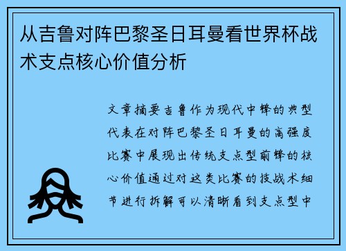 从吉鲁对阵巴黎圣日耳曼看世界杯战术支点核心价值分析