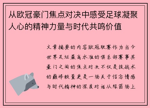 从欧冠豪门焦点对决中感受足球凝聚人心的精神力量与时代共鸣价值