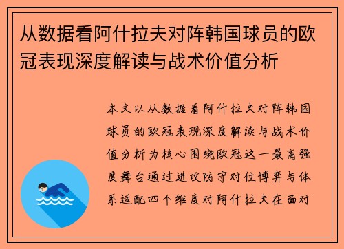 从数据看阿什拉夫对阵韩国球员的欧冠表现深度解读与战术价值分析 从数据看阿什拉夫对阵韩国球员的欧冠表现深度解读与战术价值分析