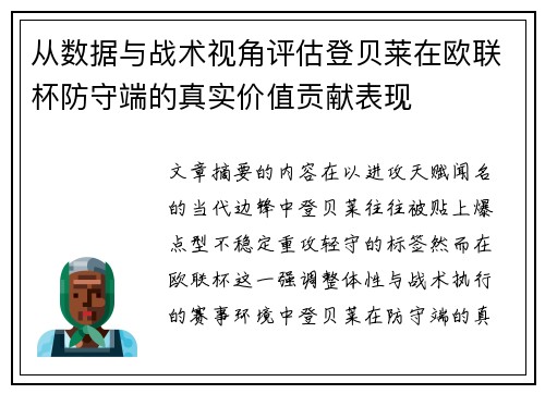 从数据与战术视角评估登贝莱在欧联杯防守端的真实价值贡献表现 从数据与战术视角评估登贝莱在欧联杯防守端的真实价值贡献表现
