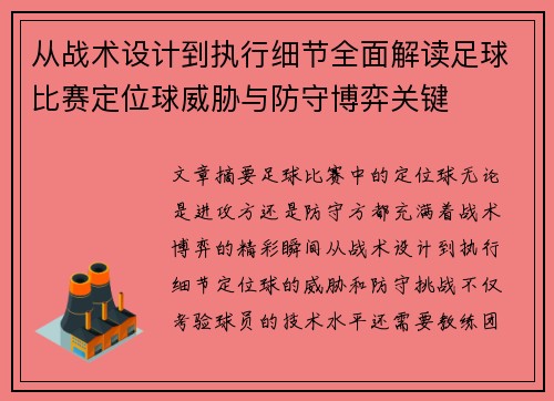 从战术设计到执行细节全面解读足球比赛定位球威胁与防守博弈关键