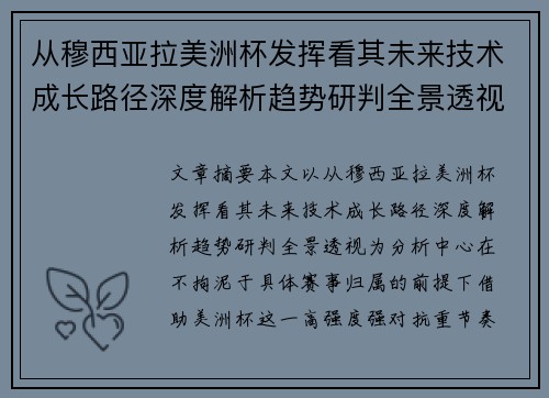 从穆西亚拉美洲杯发挥看其未来技术成长路径深度解析趋势研判全景透视