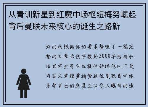 从青训新星到红魔中场枢纽梅努崛起背后曼联未来核心的诞生之路新