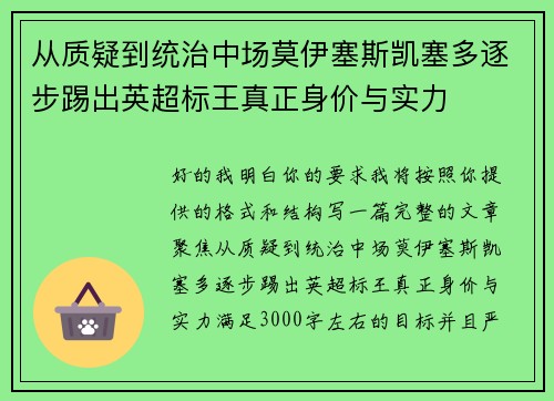 从质疑到统治中场莫伊塞斯凯塞多逐步踢出英超标王真正身价与实力 从质疑到统治中场莫伊塞斯凯塞多逐步踢出英超标王真正身价与实力