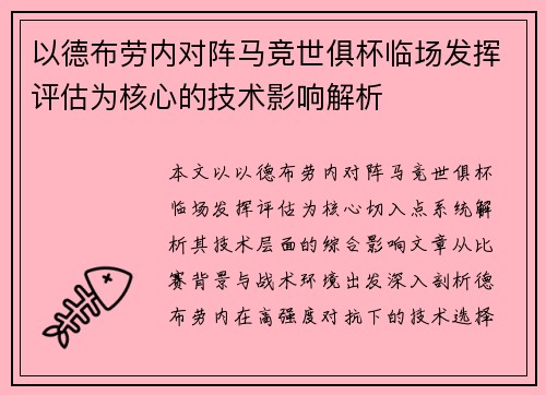 以德布劳内对阵马竞世俱杯临场发挥评估为核心的技术影响解析