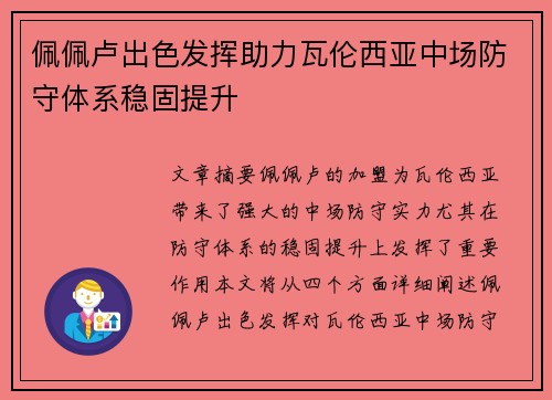 佩佩卢出色发挥助力瓦伦西亚中场防守体系稳固提升