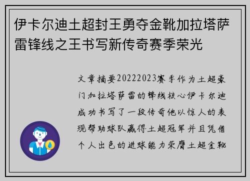 伊卡尔迪土超封王勇夺金靴加拉塔萨雷锋线之王书写新传奇赛季荣光 伊卡尔迪土超封王勇夺金靴加拉塔萨雷锋线之王书写新传奇赛季荣光