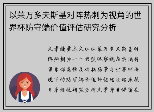 以莱万多夫斯基对阵热刺为视角的世界杯防守端价值评估研究分析