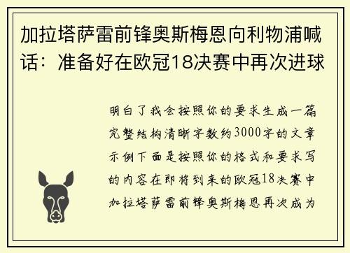 加拉塔萨雷前锋奥斯梅恩向利物浦喊话:准备好在欧冠18决赛中再次进球 加拉塔萨雷前锋奥斯梅恩向利物浦喊话:准备好在欧冠18决赛中再次进球