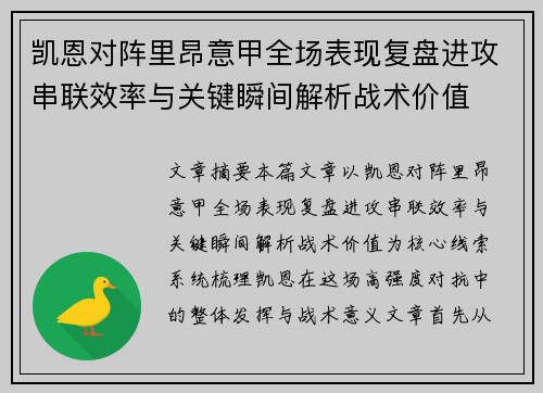 凯恩对阵里昂意甲全场表现复盘进攻串联效率与关键瞬间解析战术价值 凯恩对阵里昂意甲全场表现复盘进攻串联效率与关键瞬间解析战术价值