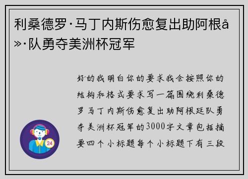 利桑德罗·马丁内斯伤愈复出助阿根廷队勇夺美洲杯冠军