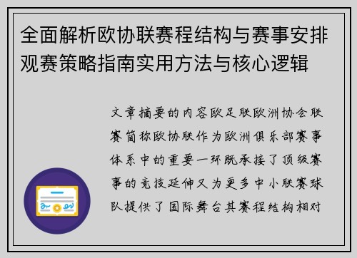 全面解析欧协联赛程结构与赛事安排观赛策略指南实用方法与核心逻辑 全面解析欧协联赛程结构与赛事安排观赛策略指南实用方法与核心逻辑