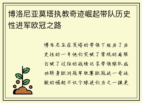 博洛尼亚莫塔执教奇迹崛起带队历史性进军欧冠之路