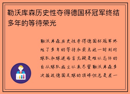 勒沃库森历史性夺得德国杯冠军终结多年的等待荣光 勒沃库森历史性夺得德国杯冠军终结多年的等待荣光
