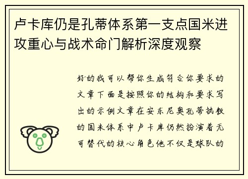 卢卡库仍是孔蒂体系第一支点国米进攻重心与战术命门解析深度观察 卢卡库仍是孔蒂体系第一支点国米进攻重心与战术命门解析深度观察