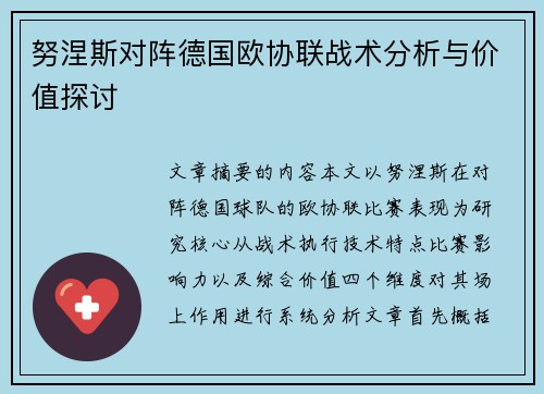 努涅斯对阵德国欧协联战术分析与价值探讨