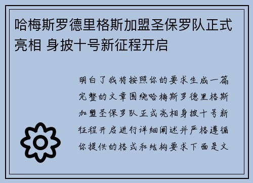 哈梅斯罗德里格斯加盟圣保罗队正式亮相 身披十号新征程开启