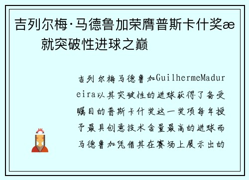 吉列尔梅·马德鲁加荣膺普斯卡什奖成就突破性进球之巅