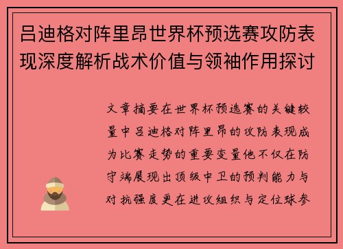 吕迪格对阵里昂世界杯预选赛攻防表现深度解析战术价值与领袖作用探讨 吕迪格对阵里昂世界杯预选赛攻防表现深度解析战术价值与领袖作用探讨