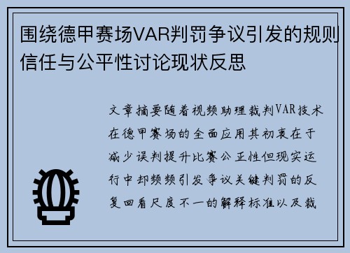围绕德甲赛场VAR判罚争议引发的规则信任与公平性讨论现状反思 围绕德甲赛场VAR判罚争议引发的规则信任与公平性讨论现状反思