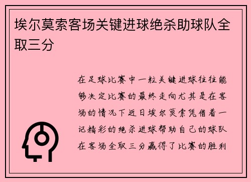 埃尔莫索客场关键进球绝杀助球队全取三分 埃尔莫索客场关键进球绝杀助球队全取三分