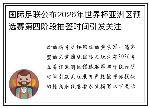 国际足联公布2026年世界杯亚洲区预选赛第四阶段抽签时间引发关注