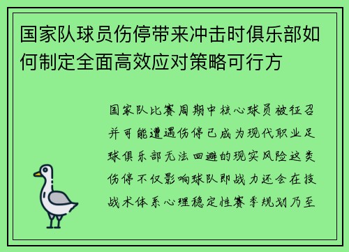 国家队球员伤停带来冲击时俱乐部如何制定全面高效应对策略可行方 国家队球员伤停带来冲击时俱乐部如何制定全面高效应对策略可行方