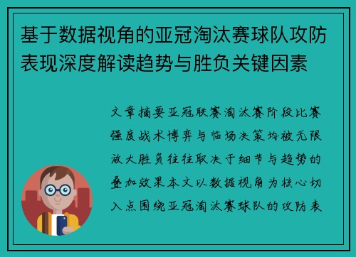 基于数据视角的亚冠淘汰赛球队攻防表现深度解读趋势与胜负关键因素 基于数据视角的亚冠淘汰赛球队攻防表现深度解读趋势与胜负关键因素