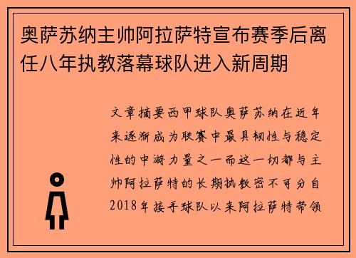 奥萨苏纳主帅阿拉萨特宣布赛季后离任八年执教落幕球队进入新周期 奥萨苏纳主帅阿拉萨特宣布赛季后离任八年执教落幕球队进入新周期