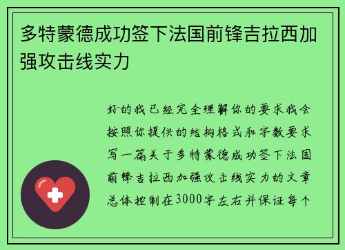 多特蒙德成功签下法国前锋吉拉西加强攻击线实力