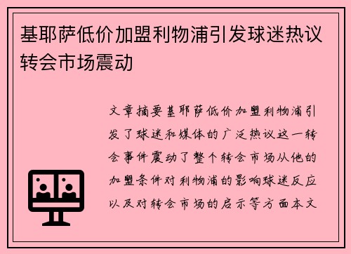 基耶萨低价加盟利物浦引发球迷热议转会市场震动 基耶萨低价加盟利物浦引发球迷热议转会市场震动