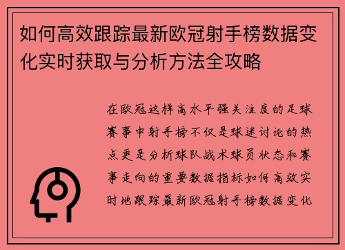 如何高效跟踪最新欧冠射手榜数据变化实时获取与分析方法全攻略 如何高效跟踪最新欧冠射手榜数据变化实时获取与分析方法全攻略