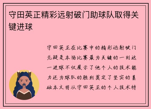 守田英正精彩远射破门助球队取得关键进球 守田英正精彩远射破门助球队取得关键进球