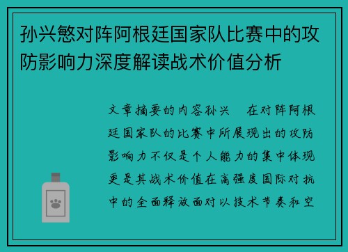 孙兴慜对阵阿根廷国家队比赛中的攻防影响力深度解读战术价值分析 孙兴慜对阵阿根廷国家队比赛中的攻防影响力深度解读战术价值分析