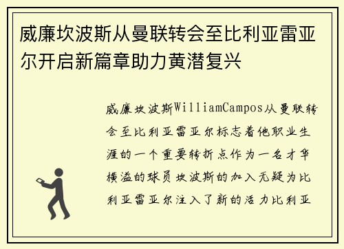 威廉坎波斯从曼联转会至比利亚雷亚尔开启新篇章助力黄潜复兴 威廉坎波斯从曼联转会至比利亚雷亚尔开启新篇章助力黄潜复兴