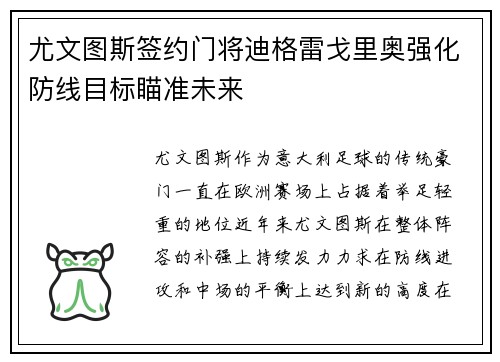 尤文图斯签约门将迪格雷戈里奥强化防线目标瞄准未来