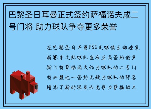 巴黎圣日耳曼正式签约萨福诺夫成二号门将 助力球队争夺更多荣誉