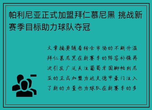 帕利尼亚正式加盟拜仁慕尼黑 挑战新赛季目标助力球队夺冠 帕利尼亚正式加盟拜仁慕尼黑 挑战新赛季目标助力球队夺冠