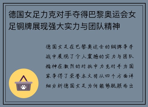 德国女足力克对手夺得巴黎奥运会女足铜牌展现强大实力与团队精神