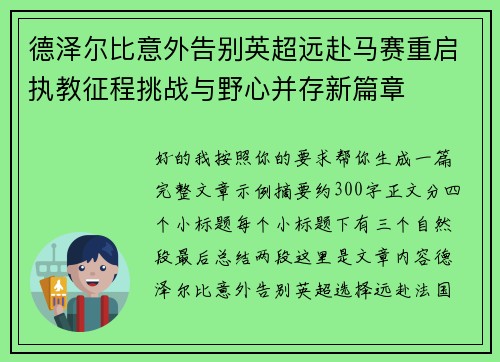 德泽尔比意外告别英超远赴马赛重启执教征程挑战与野心并存新篇章