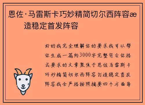 恩佐·马雷斯卡巧妙精简切尔西阵容打造稳定首发阵容 恩佐·马雷斯卡巧妙精简切尔西阵容打造稳定首发阵容
