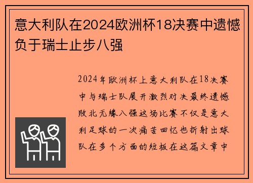 意大利队在2024欧洲杯18决赛中遗憾负于瑞士止步八强 意大利队在2024欧洲杯18决赛中遗憾负于瑞士止步八强