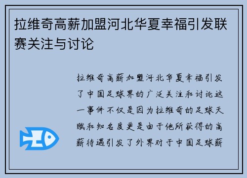 拉维奇高薪加盟河北华夏幸福引发联赛关注与讨论